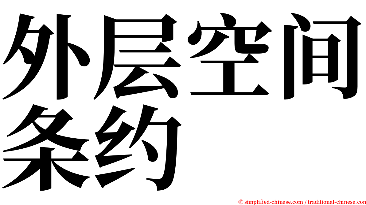外层空间条约 serif font