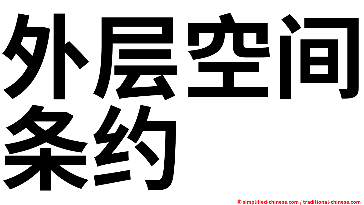 外层空间条约