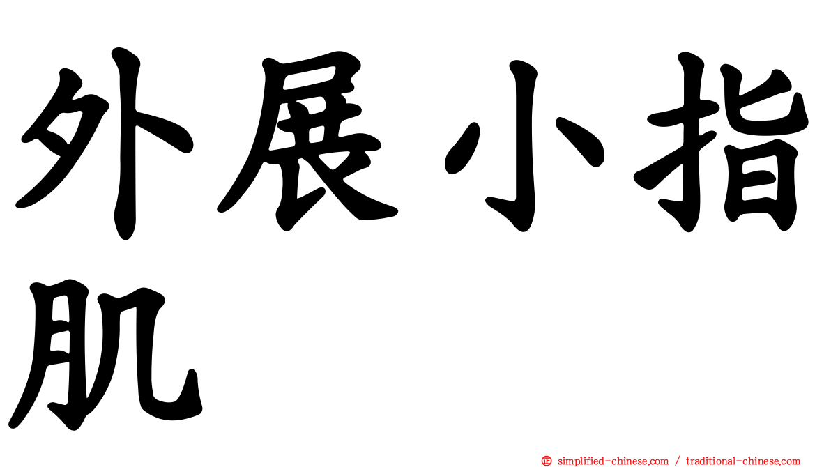 外展小指肌