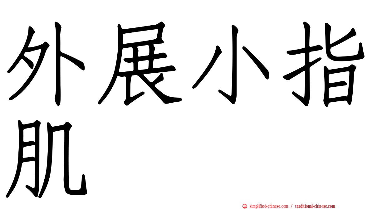 外展小指肌