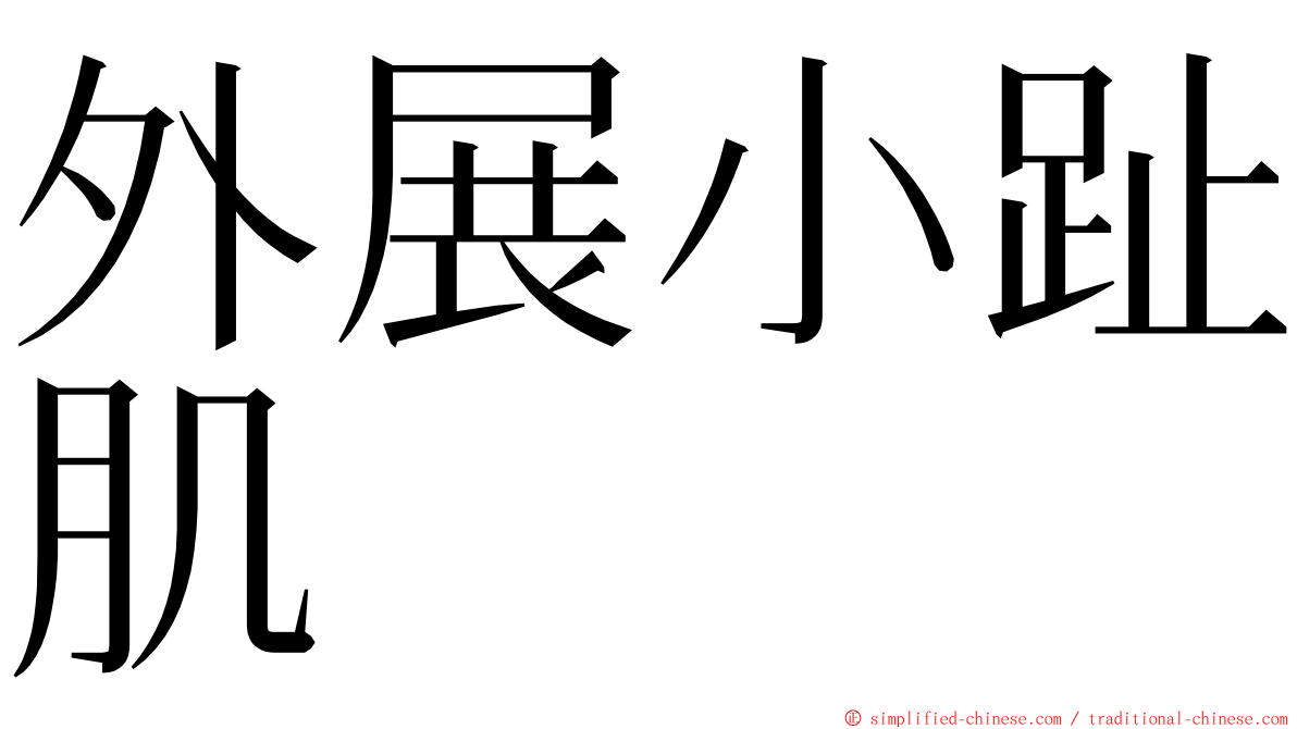 外展小趾肌 ming font