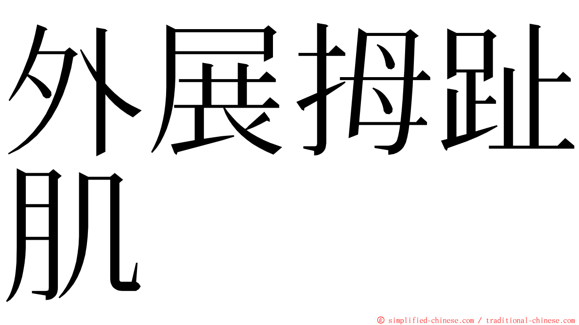 外展拇趾肌 ming font