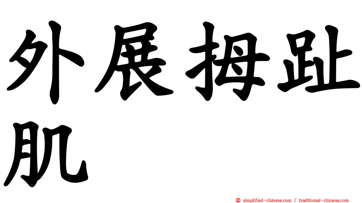 外展拇趾肌