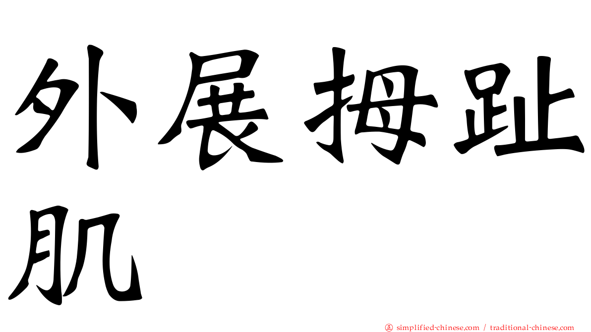外展拇趾肌
