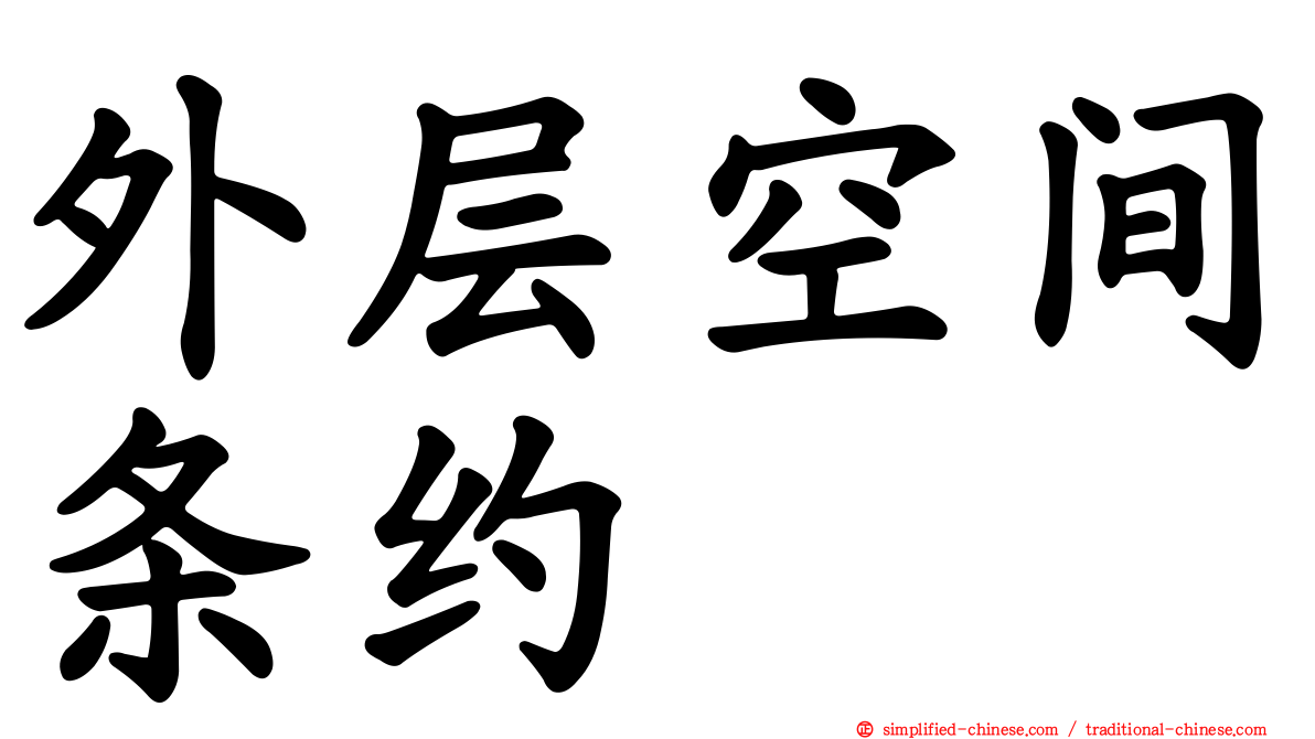 外层空间条约