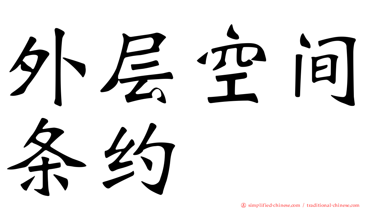 外层空间条约
