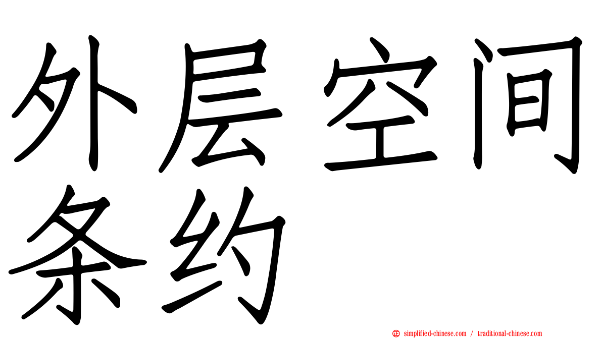 外层空间条约