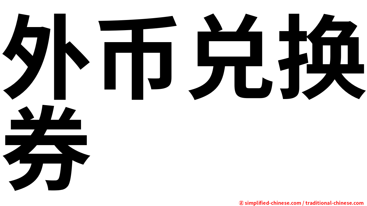 外币兑换券