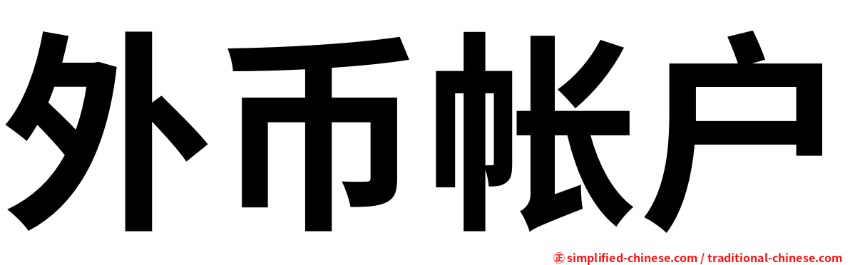 外币帐户