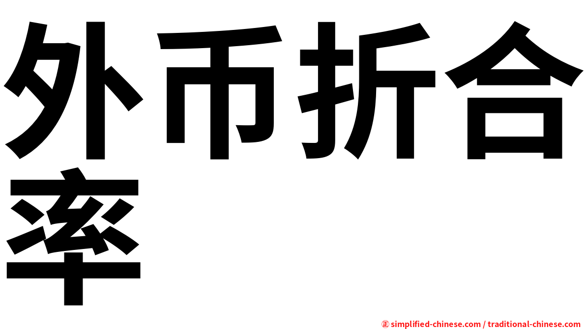 外币折合率