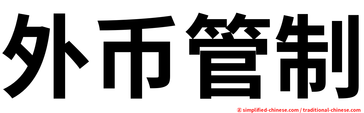 外币管制