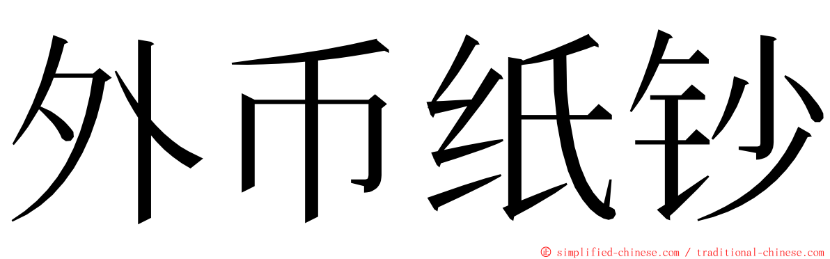 外币纸钞 ming font