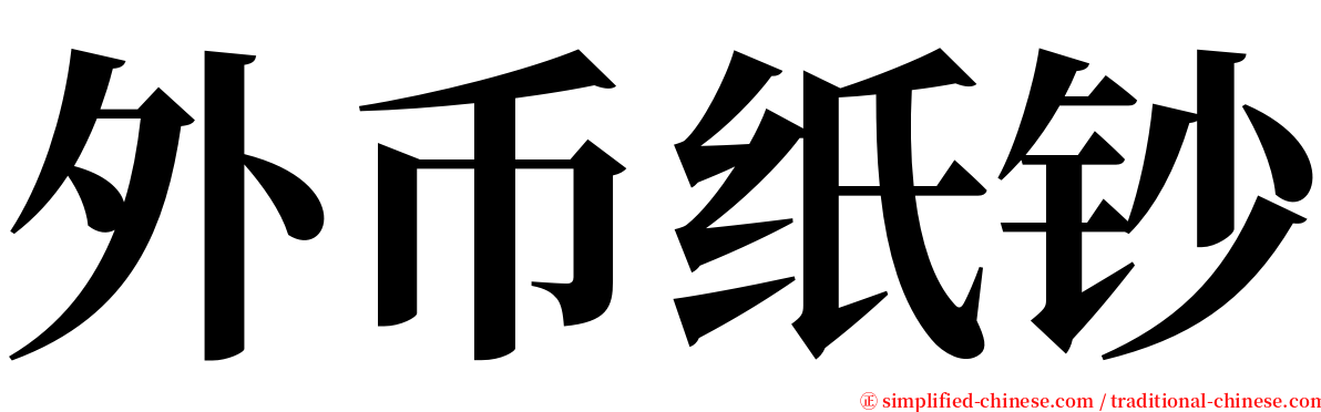 外币纸钞 serif font