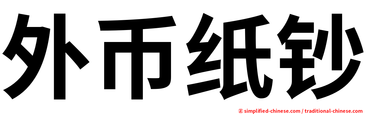外币纸钞