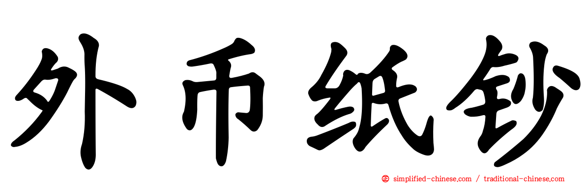外币纸钞