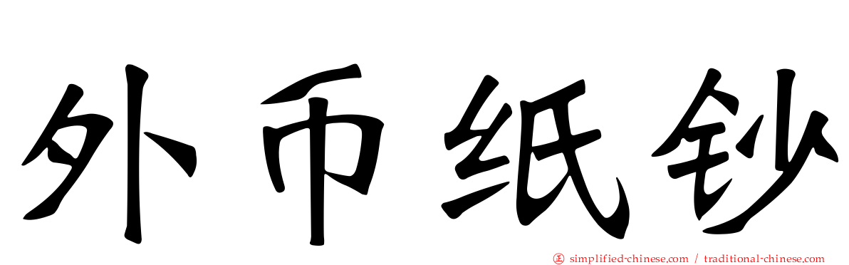 外币纸钞