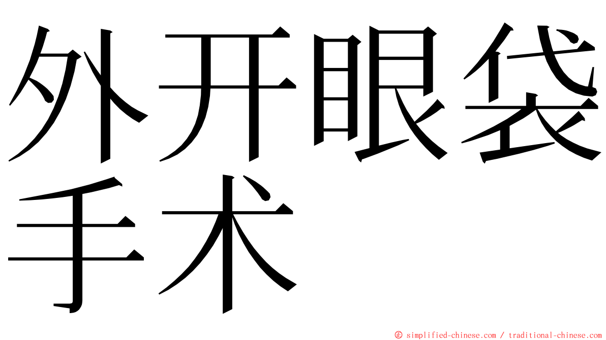 外开眼袋手术 ming font