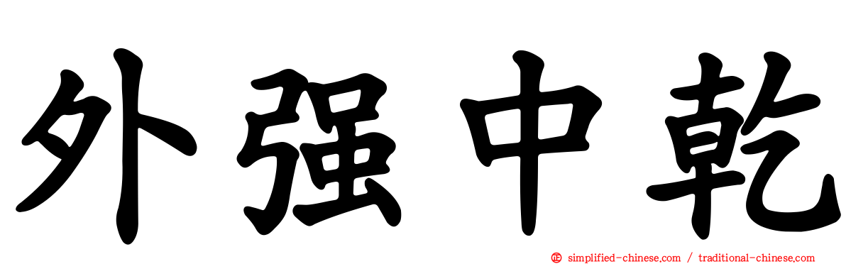 外强中干