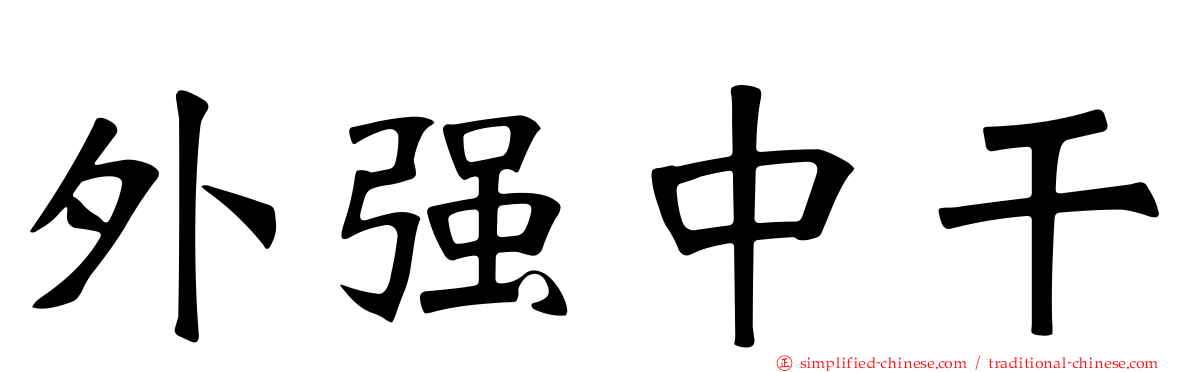 外强中干