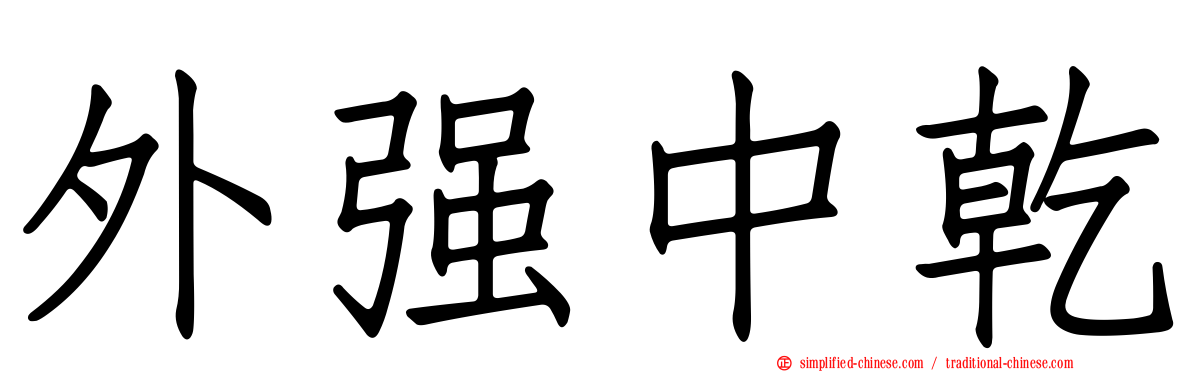 外强中干