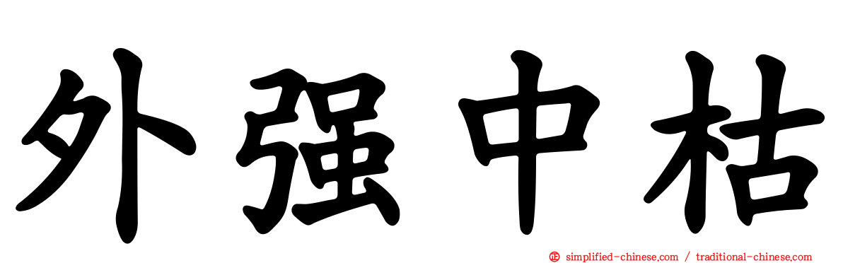 外强中枯