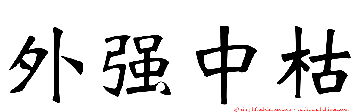 外强中枯