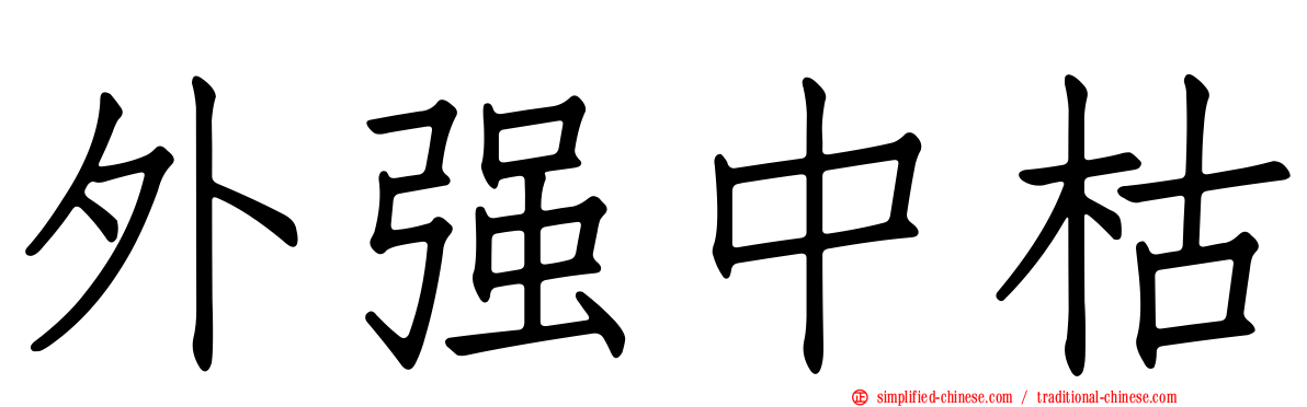外强中枯