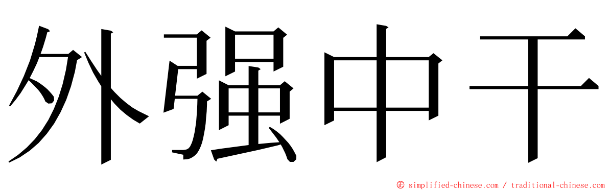外强中干 ming font