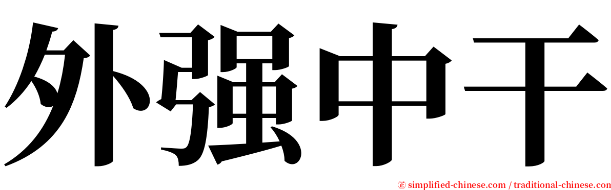 外强中干 serif font