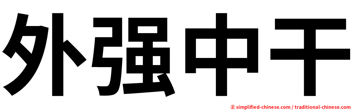 外强中干