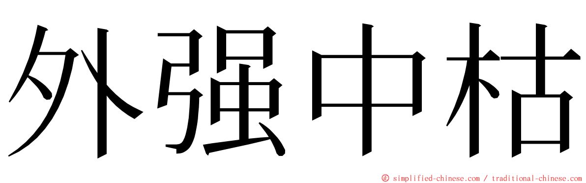 外强中枯 ming font