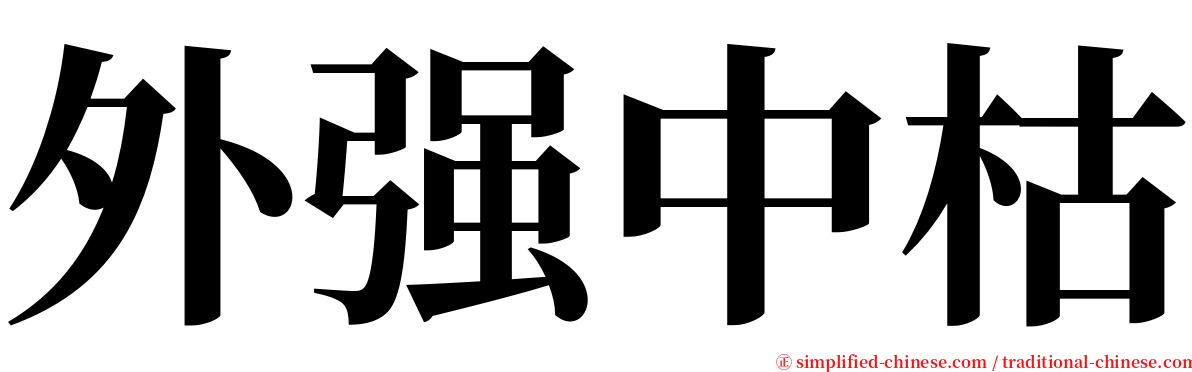 外强中枯 serif font