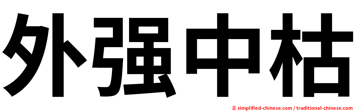 外强中枯