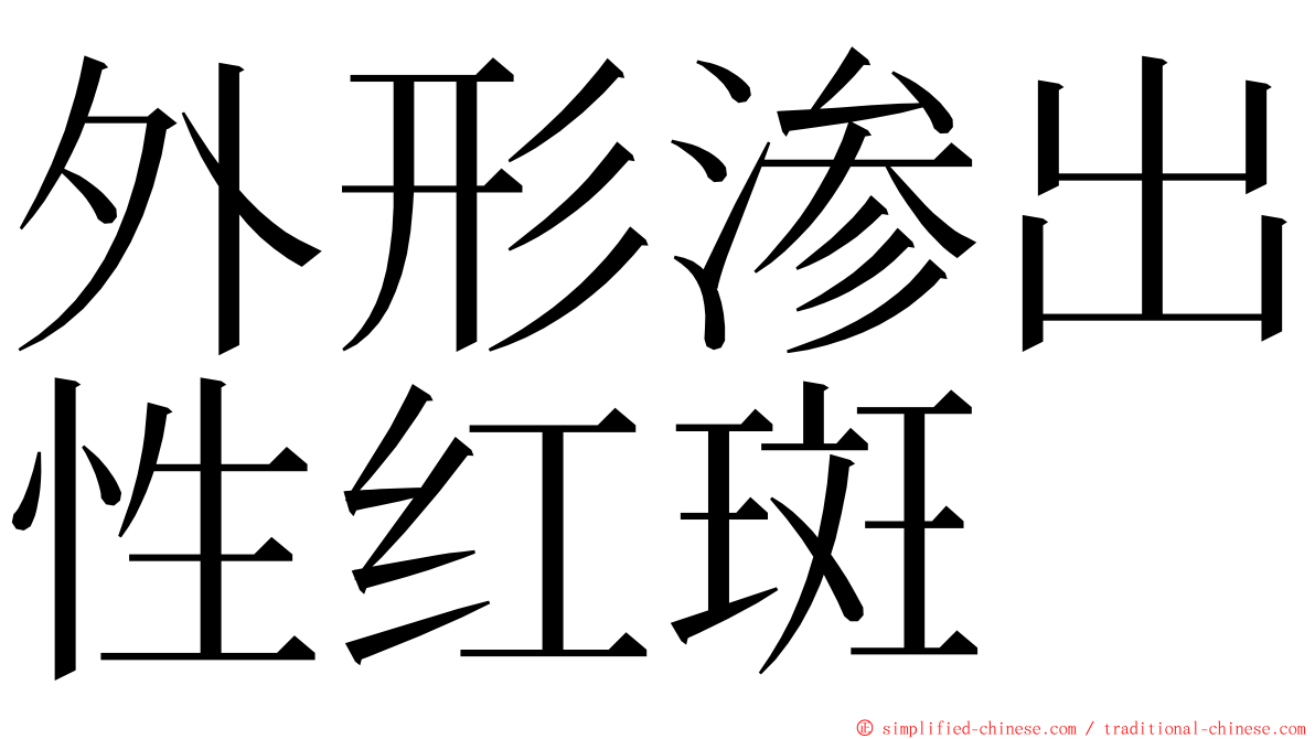 外形渗出性红斑 ming font