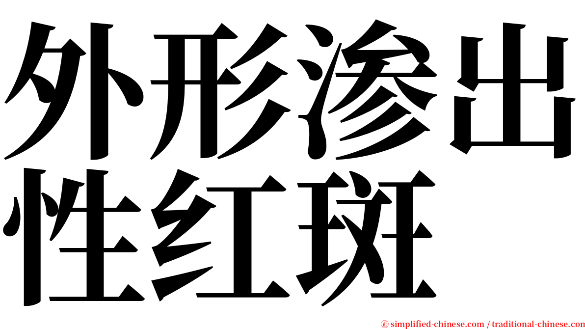 外形渗出性红斑 serif font
