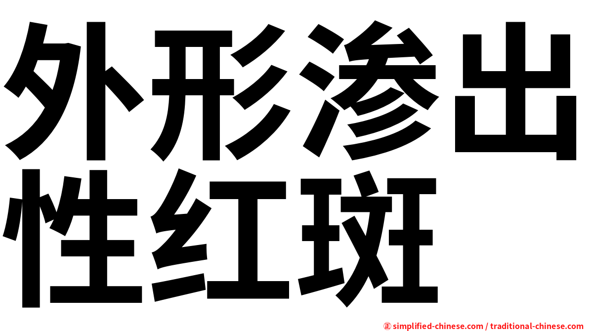 外形渗出性红斑