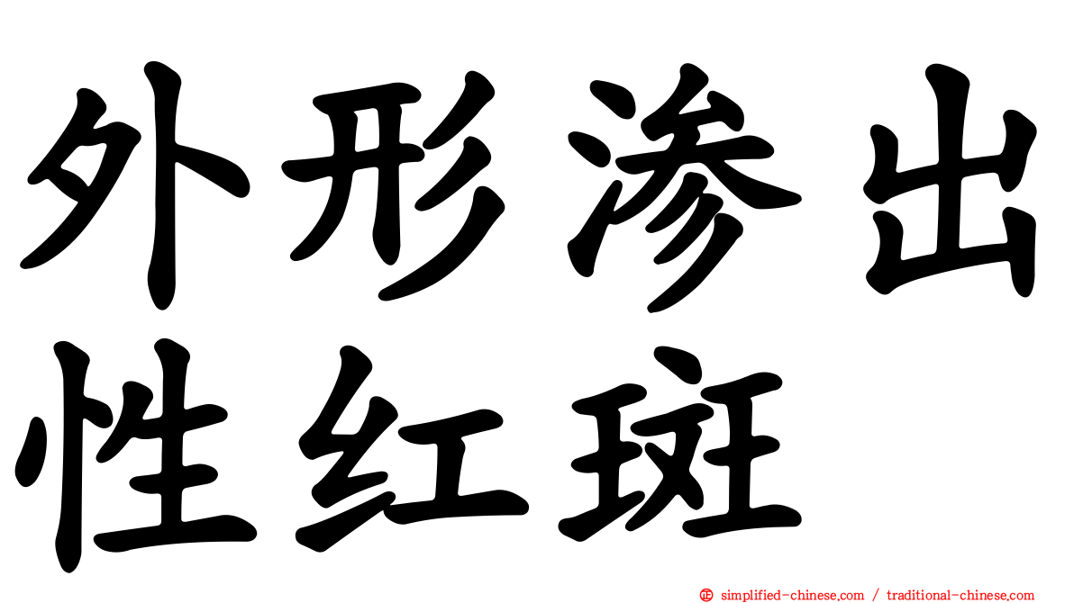 外形渗出性红斑