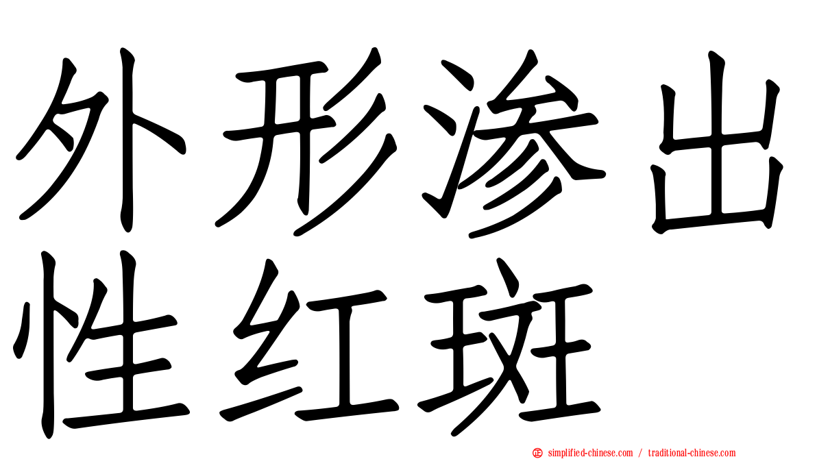 外形渗出性红斑