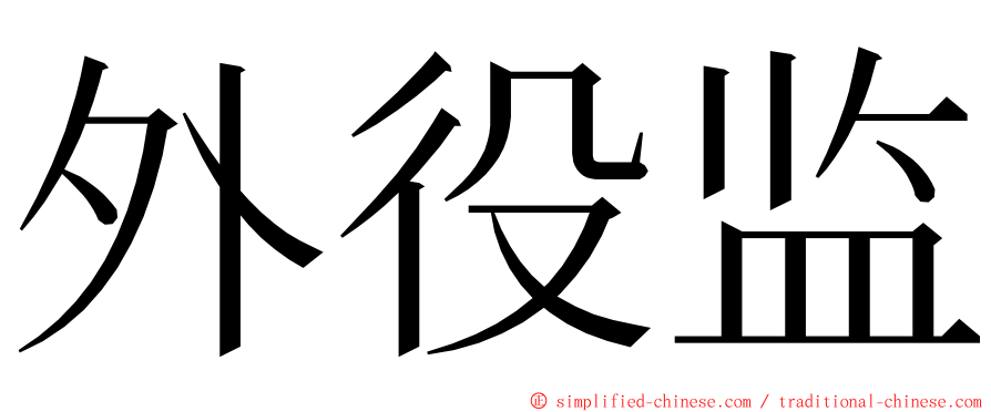 外役监 ming font