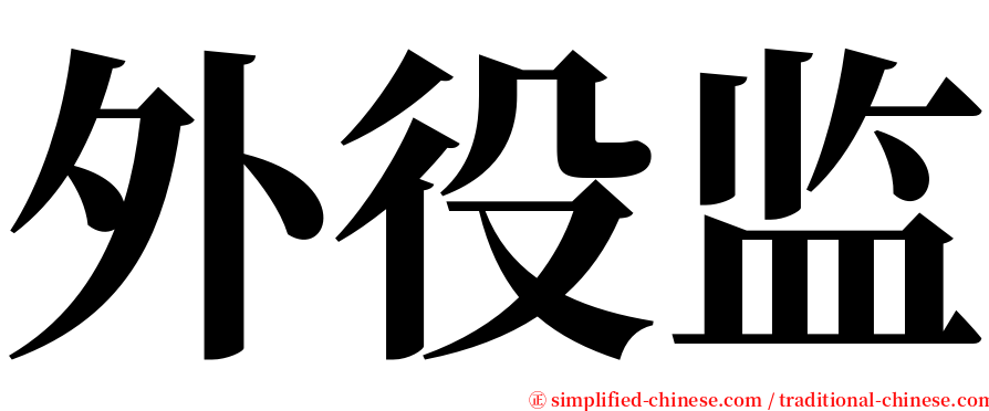 外役监 serif font