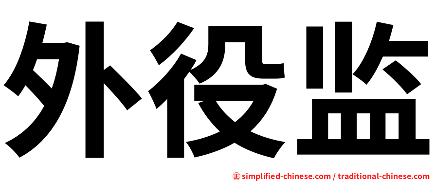 外役监