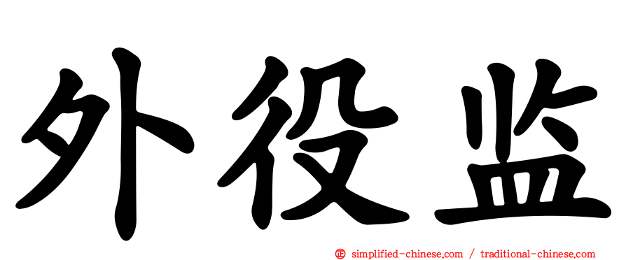 外役监