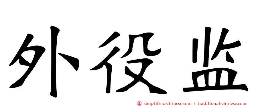 外役监