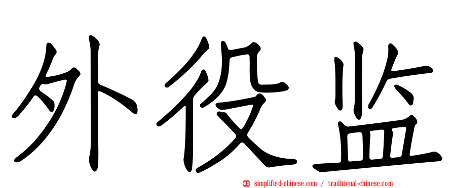 外役监
