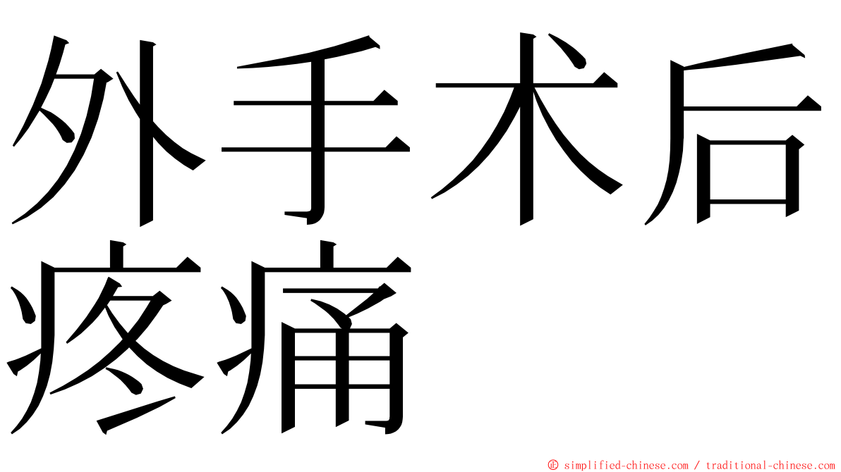 外手术后疼痛 ming font