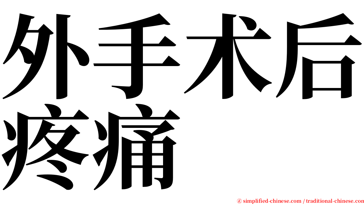 外手术后疼痛 serif font