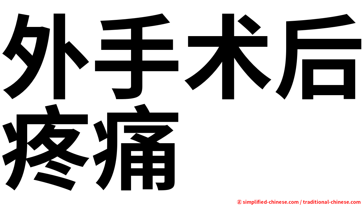 外手术后疼痛