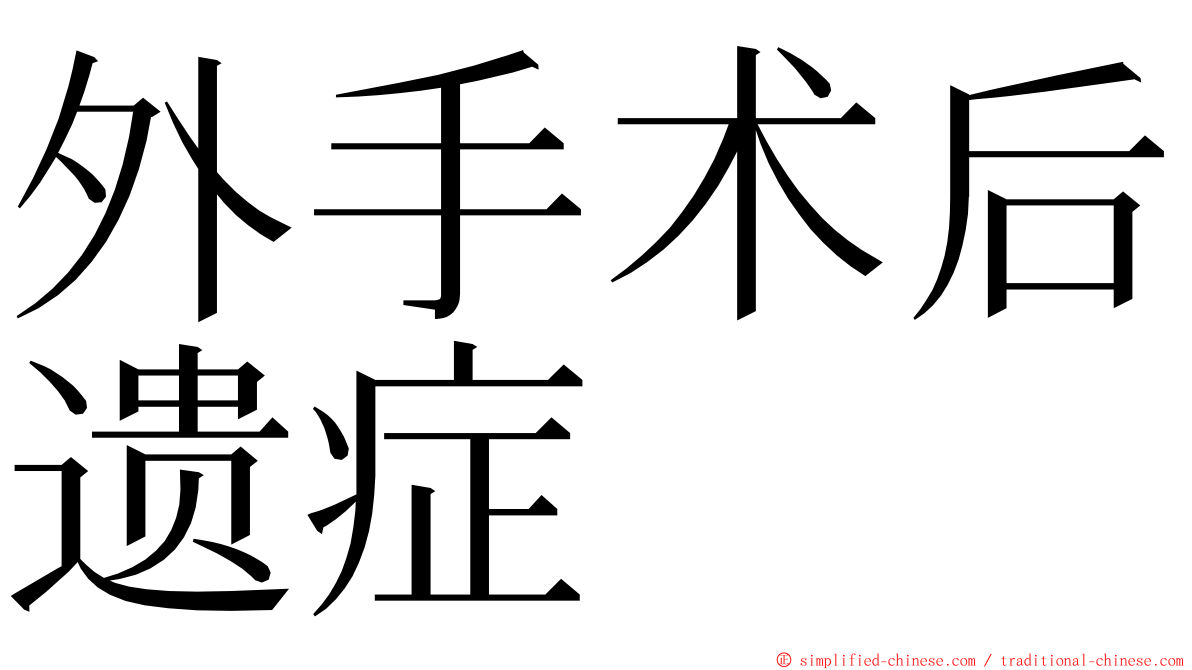 外手术后遗症 ming font