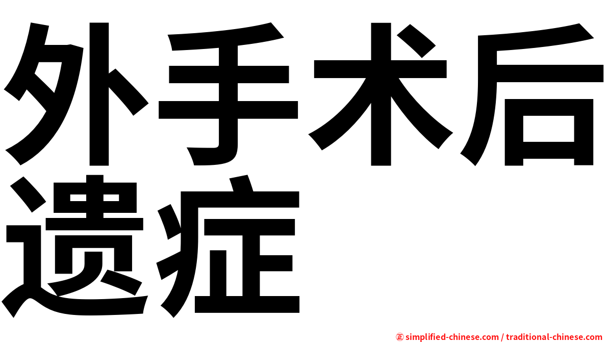 外手术后遗症