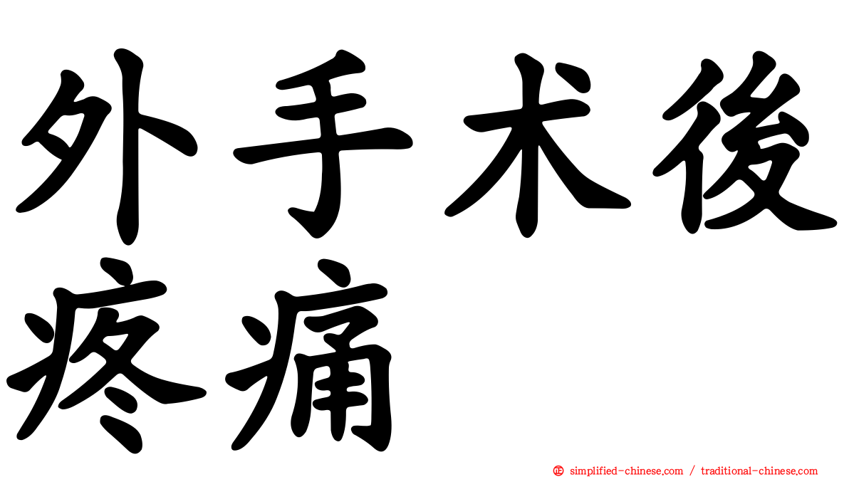 外手术后疼痛